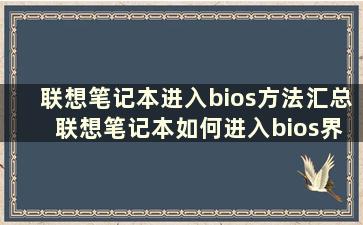 联想笔记本进入bios方法汇总 联想笔记本如何进入bios界面